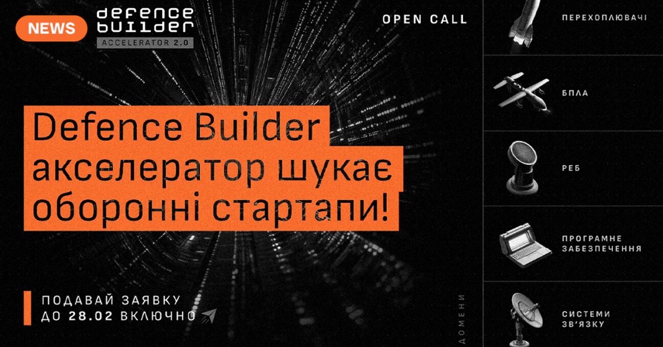 Defence Builder є акселератором, заснованим у 2024 році з метою навчання команд і системного розвитку оборонного сектору України
