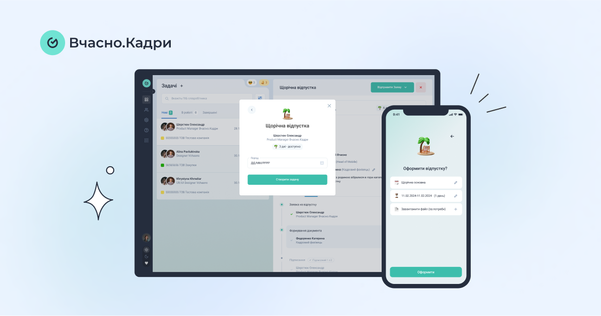 Оформлення відпусток, прийняття на роботу, звільнення — все це вимагає швидкості